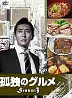 孤独のグルメ DVD 全シーズンセット Amazon.co.jp: 孤独のグルメ DVD-BOX : 松重豊: DVD